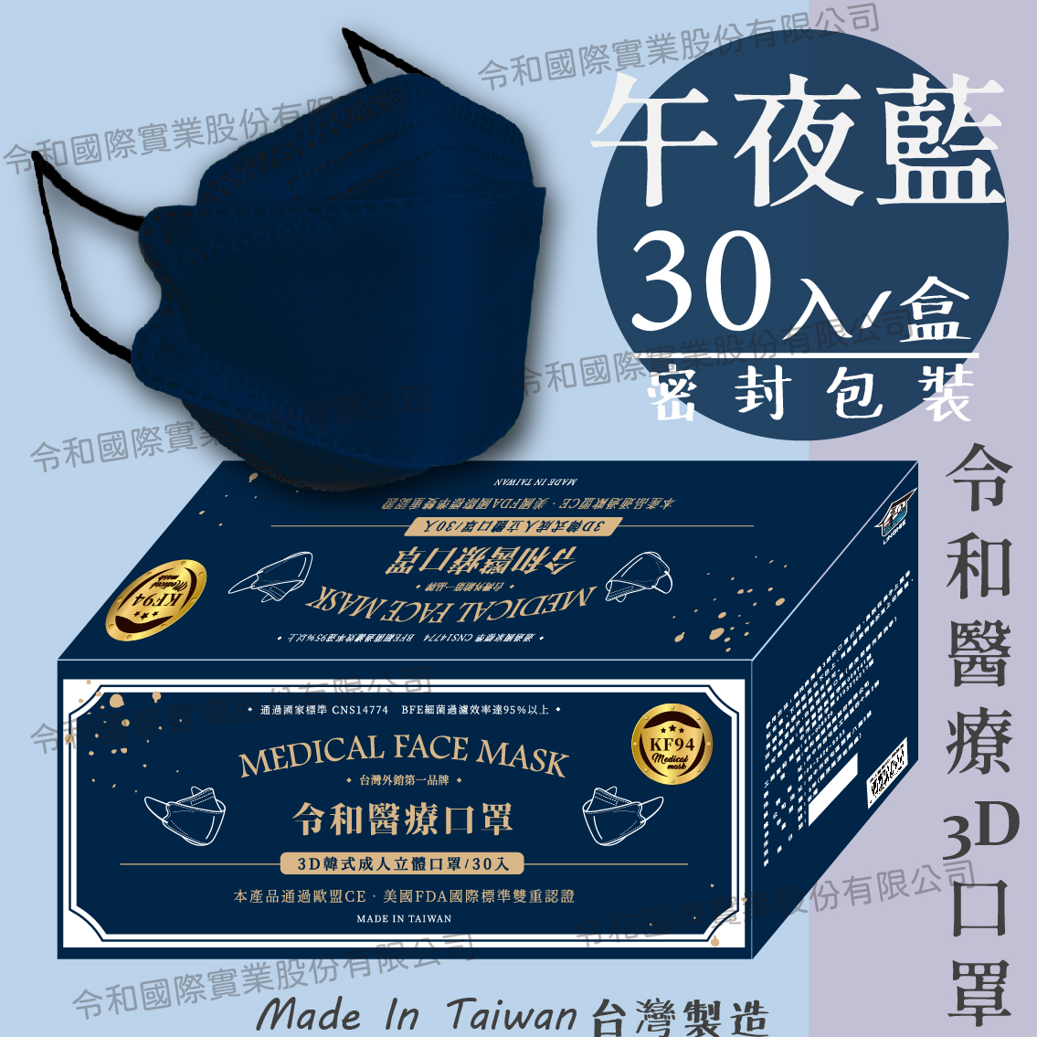 【成人3D】令和醫療KF94韓式立體口罩 午夜藍 一盒30入