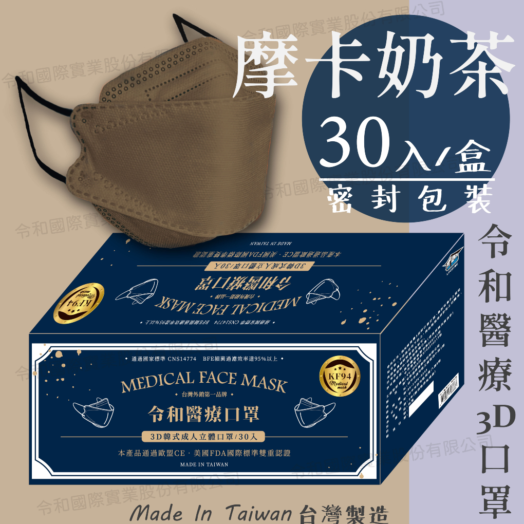 【成人3D】令和醫療KF94韓式立體口罩 摩卡奶茶 一盒30入