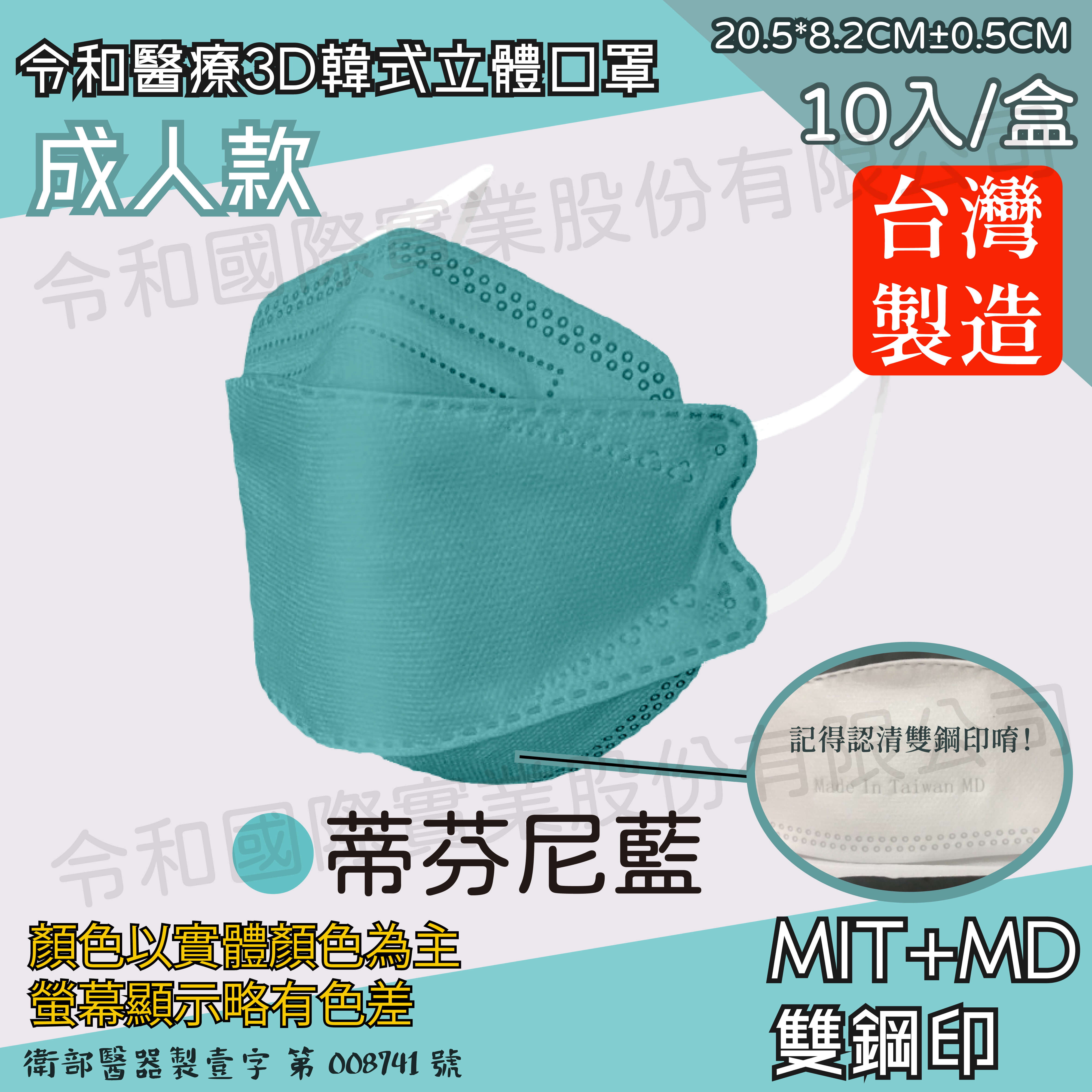 成人3d現貨快出 令和醫療韓式立體口罩蒂芬尼藍一盒10入 令和國際實業股份有限公司 台灣口罩工廠 醫療口罩 彩色口罩