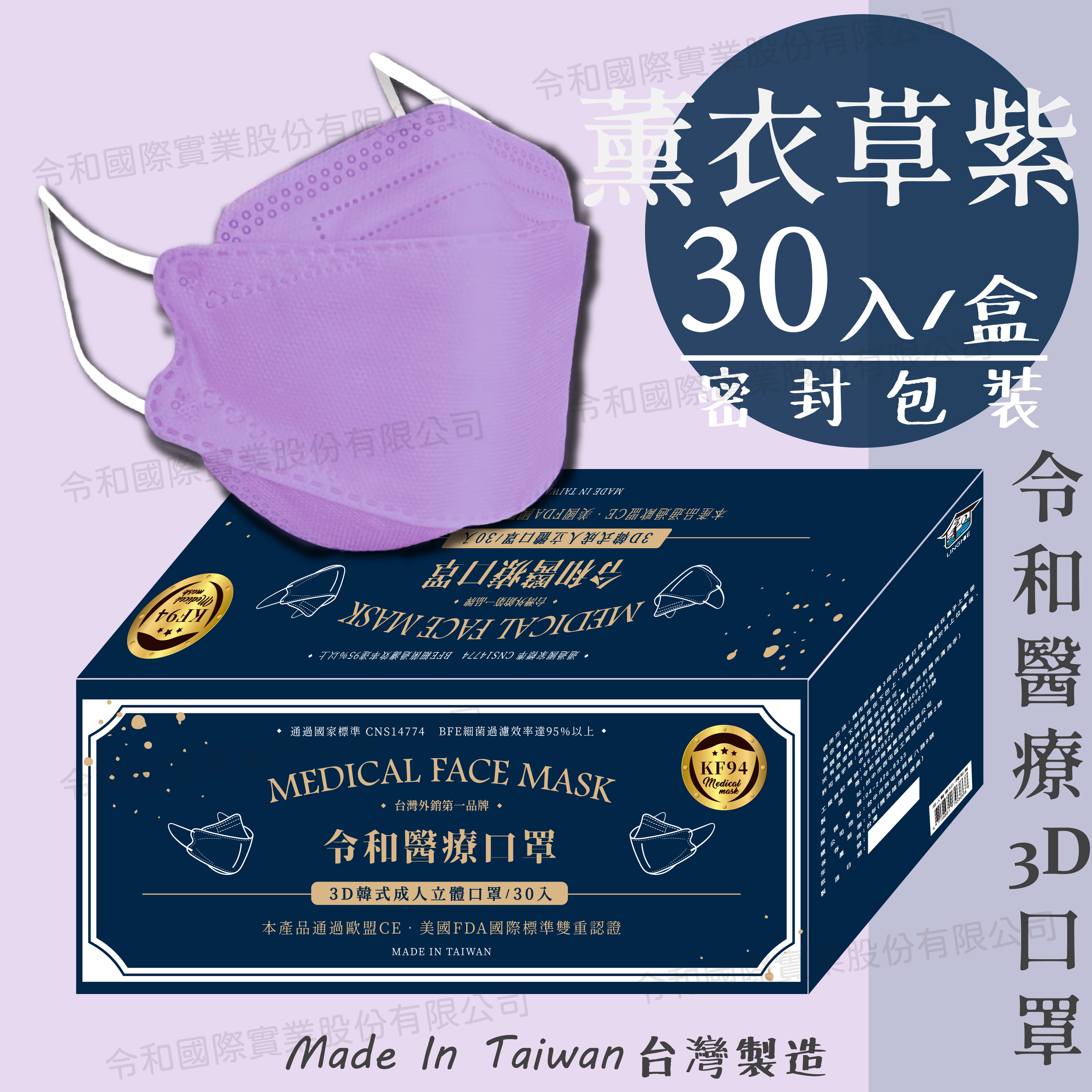 【成人3D現貨快出】令和醫療KF94韓式立體口罩 薰衣草紫 一盒30入