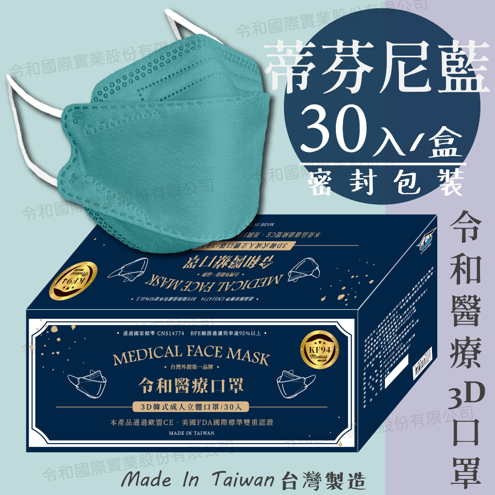 【成人3D現貨快出】令和醫療KF94韓式立體口罩 蒂芬尼藍 一盒30入