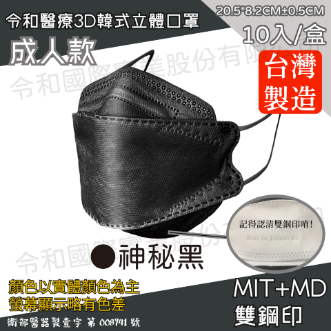 【成人3D現貨快出】令和醫療KF94韓式立體口罩 神秘黑 一盒10入-展示圖